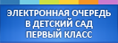 Электронная очередь в детский сад, первый класс